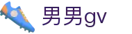 男男gv - gay网